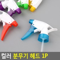 FreeManner 컬러 분무기 헤드 1P 분무기헤드 스프레이 물뿌리개헤드 분무기 컬러분무기헤드