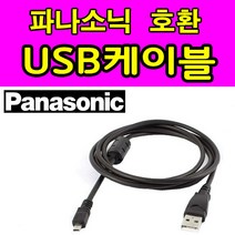 파나소닉 루믹스 LUMIX 카메라 디카호환 USB케이블 DMC-FH27 DMC-FH25 FH22 FH20 FH8 FH7 FH3 사진 동영상전송 USB데이터케이블, 1개, 1.2m
