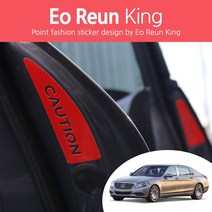 어른킹 벤츠 S클래스 마이바흐 X222 후방주의 CAUTION 도어 반사 데칼 스티커, 벤츠 X222-반사레드(Type 1)