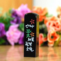 눈도장 언제나 꽃처럼 활짝웃기를 수제도장, 검정, 음각