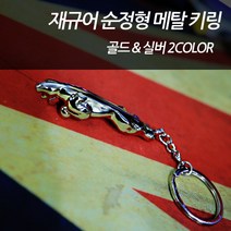 차쟁이몰 재규어 XJ XE XF F타입 F페이스 순정형 로고 메탈 키링 키홀더 열쇠고리 악세사리, 02.실버