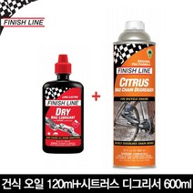 피니쉬라인 건식 오일 120ml+시트러스 디그리서 600ml 체인세척제