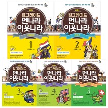 [김영사] (전5권) 업그레이드 먼나라 이웃나라 1 2 3 4 5 세트, 김영사