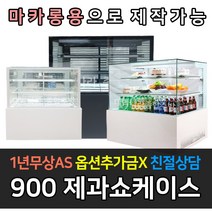 [세경] 업소용냉장고 마카롱 사각 H1200 제과쇼케이스 LED 냉장전용 뒷문형, 900