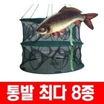 미소무역 통발 새우망 그물망 투망 어망 낚시 족대 민물 붕어, 선택02. 초간단 원터치 8구통발