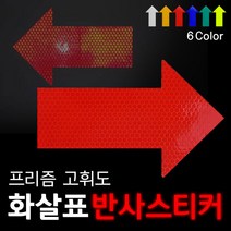 리플렉스 화살표 프리즘반사 스티커, 형광색