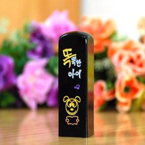 눈도장 수제도장 이벤트, 개띠, 음각+탄생정보