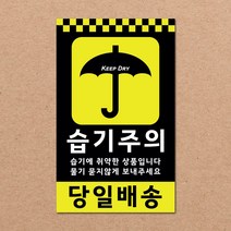 동부에프티 파손주의 취급주의 택배박스 스티커 90x55mm 500매, 15.[주문제작]습기주의 500장