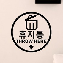 [츄스티커] 매장 카페 스티커 휴지통여기 휴지통안내-05(원형), 검정
