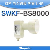 ATRON LNB(SWKF-BS8000) 10.678 BS CS 가능 일본방송옵셋용