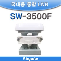 스카이윈 LNB(SW-3500F) 국내용통합 무궁화5호와6호를 동시수신, 디지털및아나로그 공시청