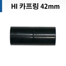 HI - 42mm 카프링 하이파이프 카플링 PVC 커플링, 1개
