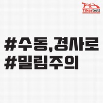 티커벨 수동 경사로 밀림주의 해시태그 차량용 데칼스티커 TKCH-73, 블랙, 1개