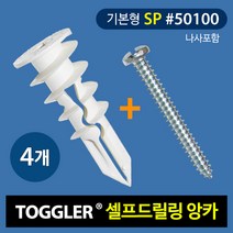 토글러(TOGGLER) 고하중 석고 앙카 50100(SP타입) 나사포함 (포장단위 4개) 칼브럭 동공앙카, 4개