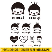 더굿데이 시트지 글자 컷팅 네임스티커세트, 03_미소여아 네임 시트컷팅스티커
