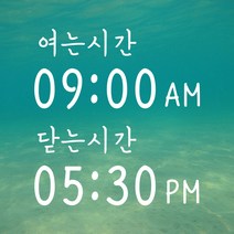 오픈클로즈 영업시간 스티커 LMST-157 대형텍스트아련, 블랙