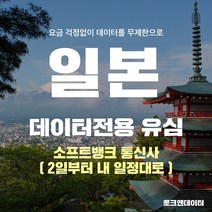 모사지 일본유심 매일1GB 2일(48시간)부터 30일 여행 유심칩 호쿠오카 오사카 오키나와 일본 전역 3일 4일 5일 6일 7일 10일 15일 소프트뱅크, 1개, 3일 1DAY 1GB / 택배발송