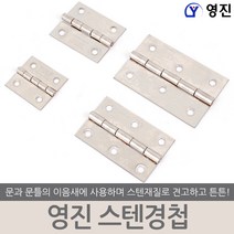 영진 스텐경첩 경첩 정첩 힌지 댐퍼 장롱 장농 씽크 장식장 싱크대 코너 옷장 붙박이장 책상 서랍 가구, 영진 스텐경첩 2인치