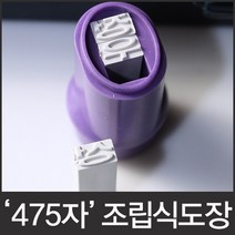 이안 475자 조립식 만능도장 5종서체 선택형, 솔체