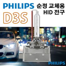 필립스 제논 HID전구 스탠다드, 순정색 4200K, D3S, 1개