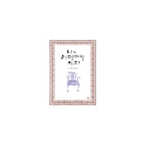 이지출판 나의 치펜데일 의자 도서, 조계환 지음