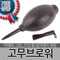 고무브로워 브로워 부로워 브로쉬 브로아 블로워 매틴 에어펌프 에어브러시 고무브로쉬 고무블로어 먼지제거, 고무브로워-대형