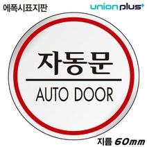 유니온 표지판 에폭시 자동문 원형, 단일 수량
