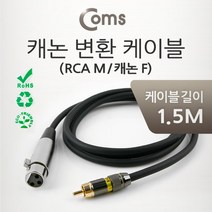 coms LC 케논케이블 캐논케이블 캐논선 개논 변환케이블 CANON, 제품별, ITB728캐논암-RCA숫1.5M