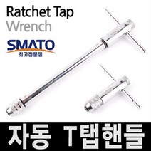 스마토 자동 T탭핸들 반대탭 히다리탭 핸드 핸들 티탭 탭 라쳇 방식 파손된 볼트 다이스 공구 수공구 절삭