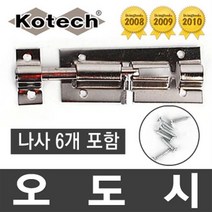 코텍 오도시 잠금장치 시건장치 걸고리 문고리 방문 현관문 겉고리 침입 방지 자물쇠 열쇠 방범 고리, 코텍 오도시 K-891