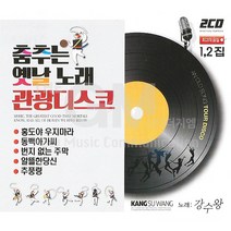 춤추는옛날노래관광디스코1+2집(2CD)/40곡/홍도야울지마라/동백아가씨/번지없는주막/알뜰한당신/추풍령/사은품CD증정