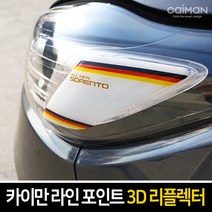 카이만 라인 포인트 3D 리플렉터, 쌍용 렉스턴W-블랙카본, 1세트