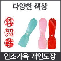 이안 옥도장 느낌의 다양하고 예쁜컬러 아담한 사이즈 개인도장 인감도장, 주황/- 한문 해서체