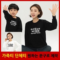 심쿵 맨투맨 - 가족티 패밀리룩 단체티