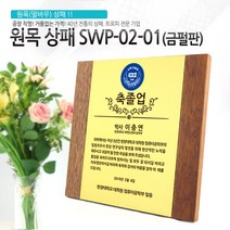 아이상패 원목상패 감사패 공로패 졸업패 부모님 감사패 상패 학위패 재직기념패, SWP-02-01(금펄판)