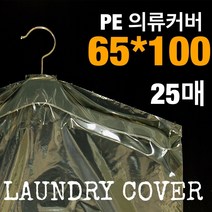 KH인터내셔널 PE의류커버 65*100사이즈 25매, 25개, 1개입
