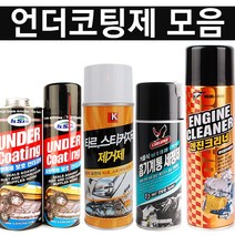 언더코팅 언더코팅제 엔진크리너 방청제 캬브레타크리너 스티커제거제 캬브크리너 방음 DIY, 2.언더코팅제-3M[스프레이형]