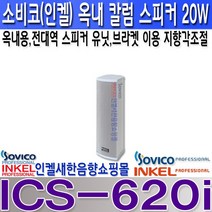 소비코(인켈) ICS-620i 20W 실내 칼럼스피커 하이임피던스