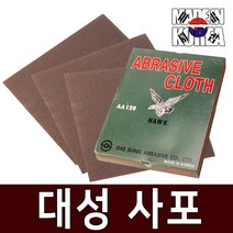 국산 대성 천사포 2장 샌드페이퍼 종이사포 목공용 사포 금속 페파 빼바 목공구 샌더기 샌딩스펀지 연마 공구, 대성사포 (AA220) 2장세트