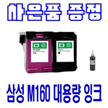 삼성 M160XL C160XL SCX-1480 1860 대용량 비정품잉크, 검정 대용량(표준2배), 1개입