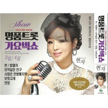 현자-명품트롯가요빅쇼3+4집(2CD)/총40곡/반/보약같은친구/사랑은만병통치약/양산에서맺은첫사랑/수리수리술술/보릿고개/사은품CD증정