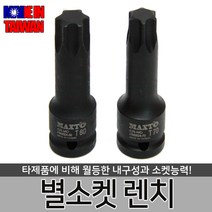 별 소켓 큰사이즈 T70 T80 대형차용 렌치 수 작업 공구 복스알 연결대 죠인트 라쳇 핸들 자동차 차량, 별소켓렌치 T70-MAXTO