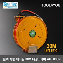 릴텍 자동 에어릴 30M 내경 8파이 AR-830N, 단품, 단품