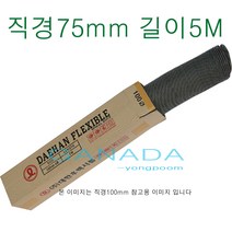 천닥트호스75mm-5M 타포린닥트3호 닥트호스3인치 후렉시블 플렉시블닥트호스 환풍기 송풍기 환기구자바라 직경75mm 5미터, 1개