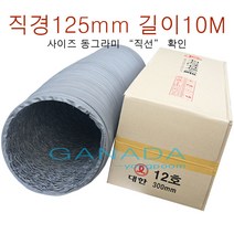 천닥트호스125mm-10M 타포린닥트5호 닥트호스5인치 후렉시블 플렉시블닥트호스 환풍기 송풍기 환기구자바라 직경125mm 10미터, 1개