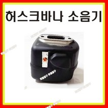 허스크바나 허스크바나소음기 허스크바나엔진톱 385XP 허스크바나마후라