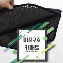 벌집 카매트 임팔라 알페온 윈스톰 차량발판, 그랜드스타렉스, 벌집매트