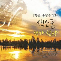 색소폰성가찬양(1CD)/별셋손정우장로/총17곡/AMAZING GRACE/THE LORDS PRAYER/SOMEONE IS PRAYING