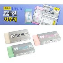 국내산잘지워지는고품질지우개, 1. 화이트