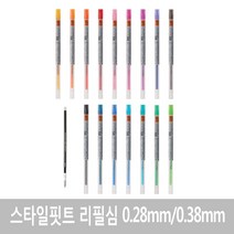 유니 스타일핏트 리필0.28mm, 브라운블랙, 1개